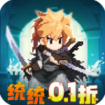 小小勇者0.1折扣服