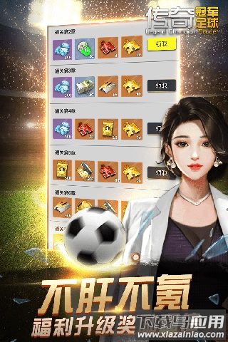 传奇冠军足球手游最新版截图4