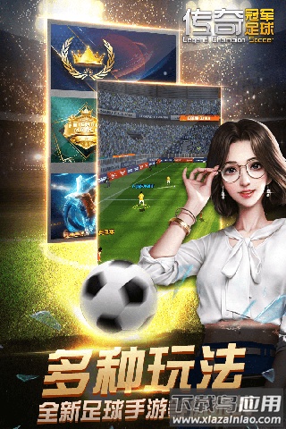 传奇冠军足球手游最新版截图5