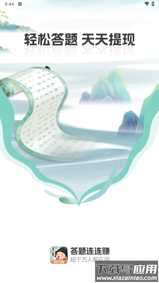 答题连连赚下载安装最新版截图4