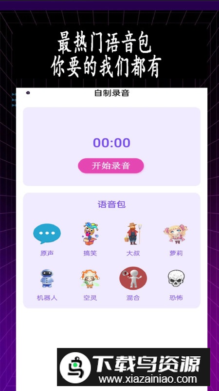 特效变音师app安卓版最新版截图3