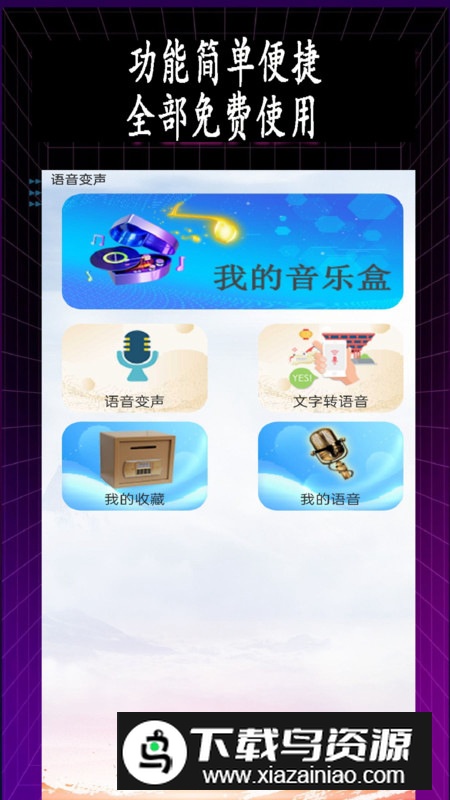 特效变音师app安卓版最新版截图4