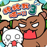 谁来救救我喵3游戏