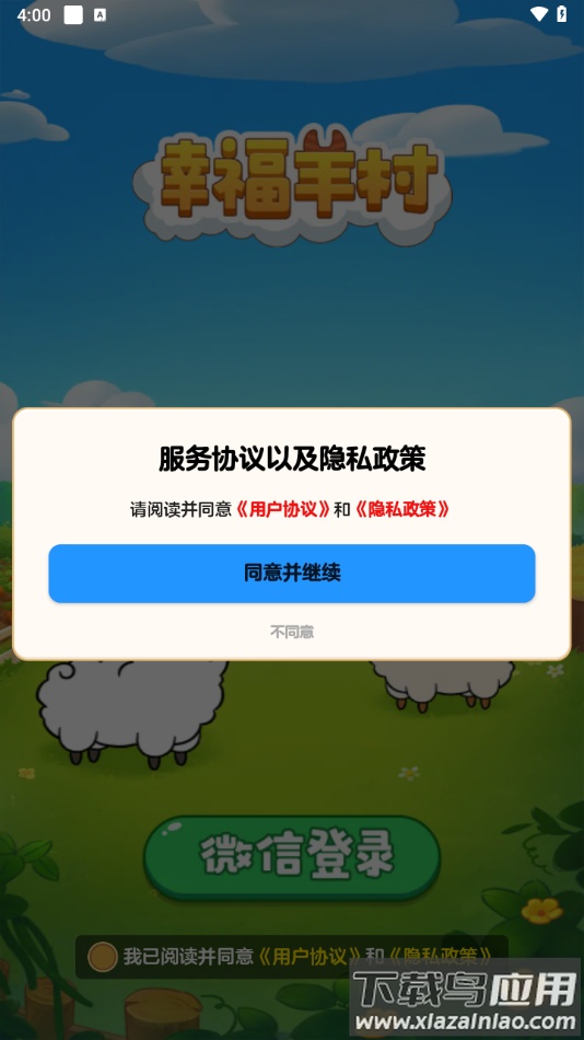 幸福羊村官方正版下载最新版截图2