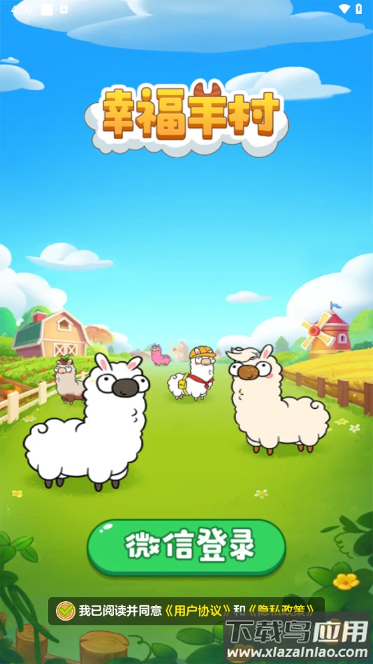 幸福羊村官方正版下载最新版截图4