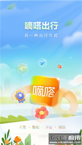 嘀嗒出行app最新版截图5