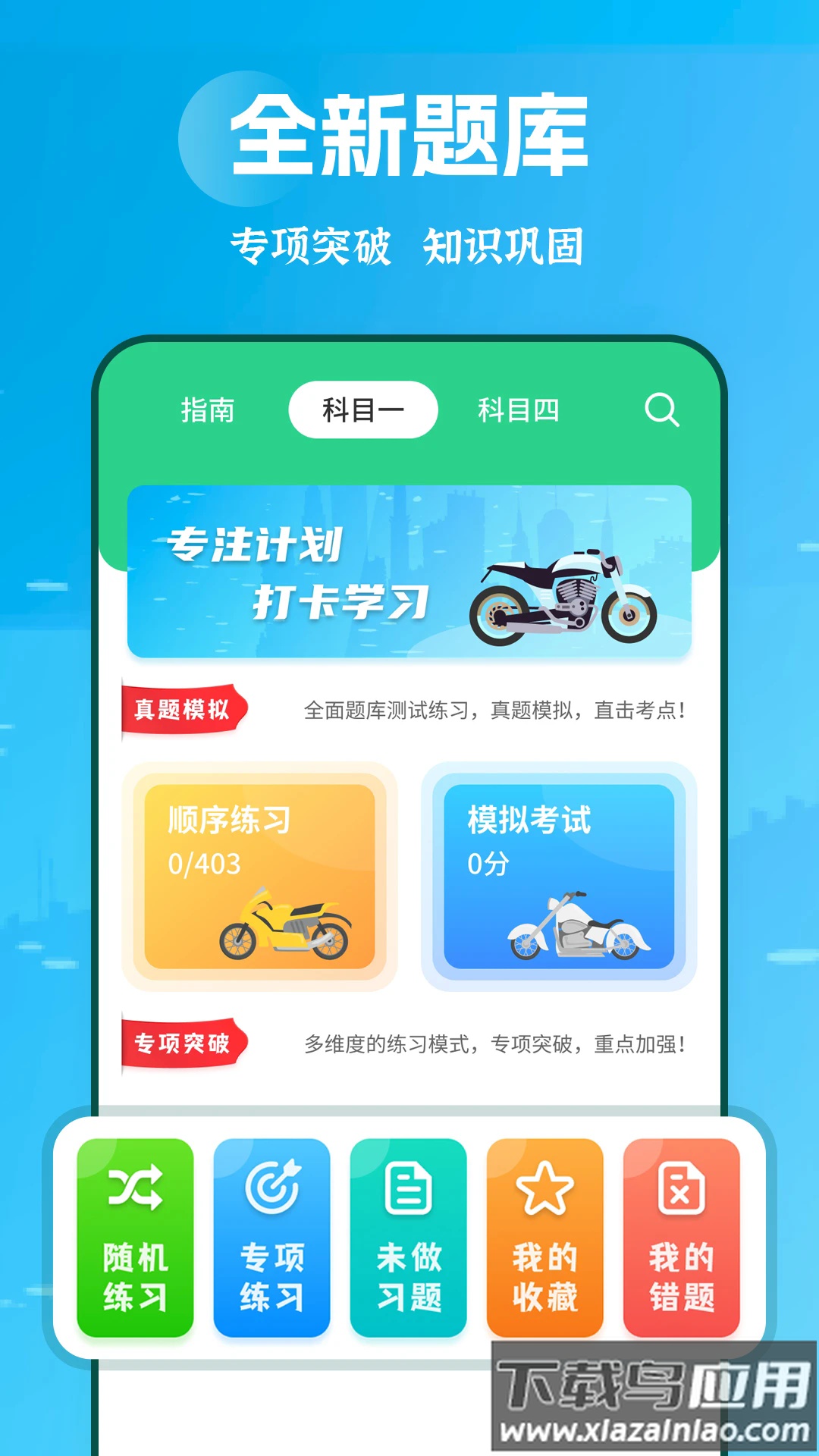 摩托车驾考学堂app最新版截图1