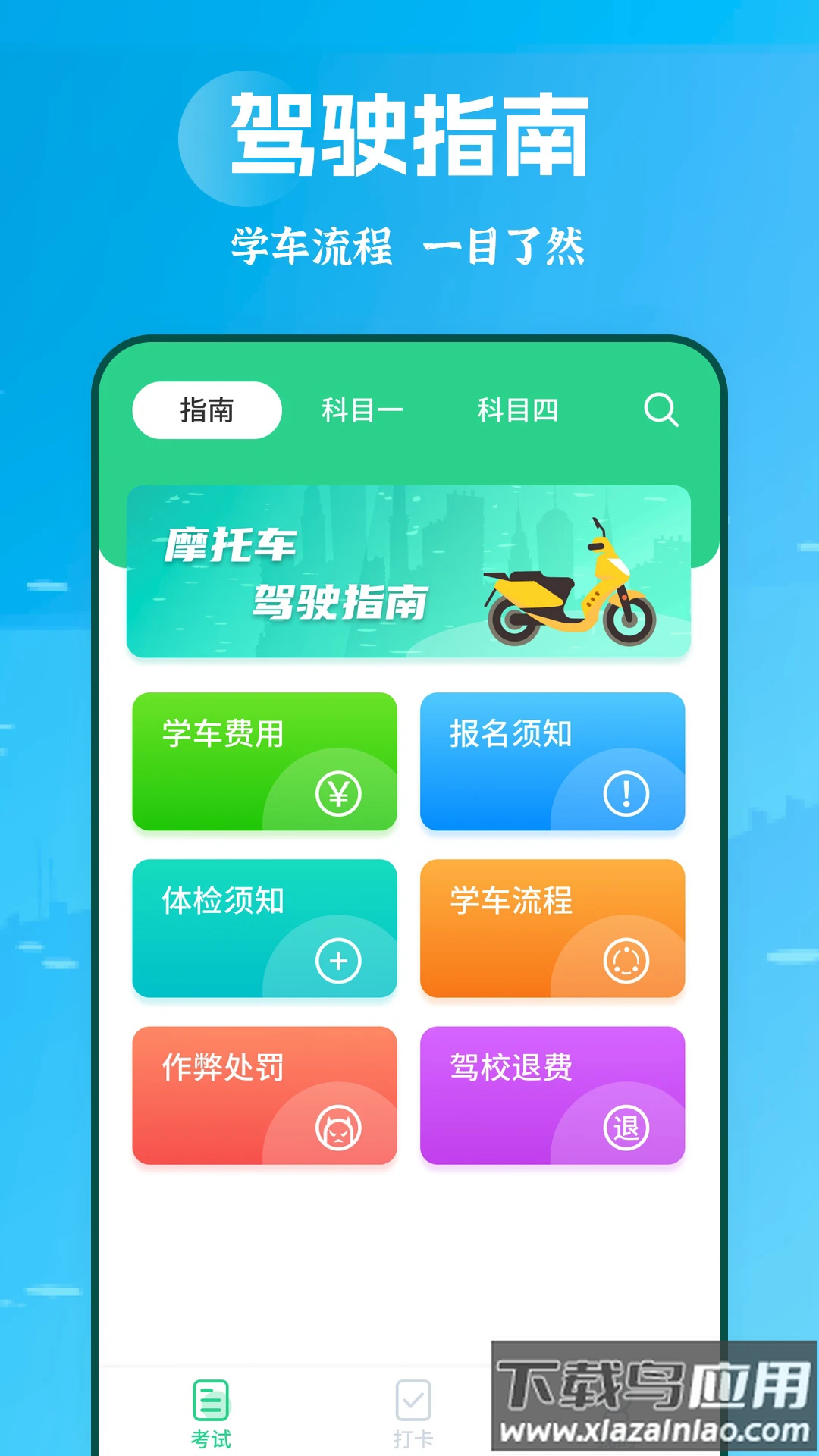摩托车驾考学堂app最新版截图2