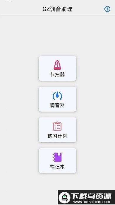 gz调音助理app最新版截图3