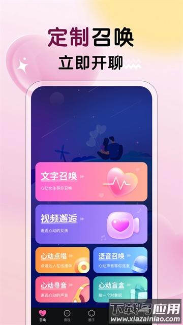 遇见心动软件截图1