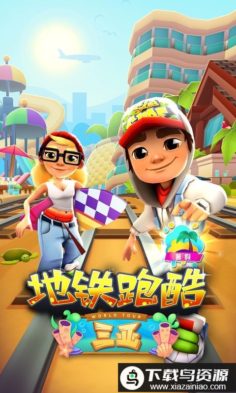 subway surfers国际服正版最新版截图1