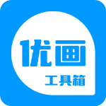 优画工具箱app官方版