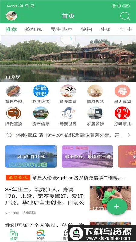 章丘论坛第一交流平台最新版截图4