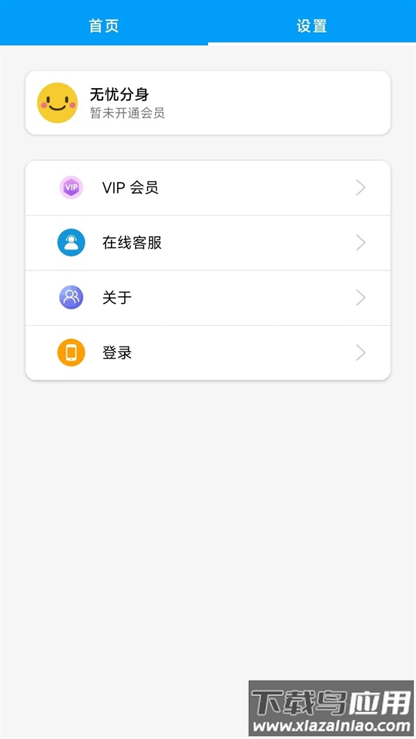 无忧分身官方版最新版截图3