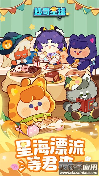 妙奇星球手游最新版截图1