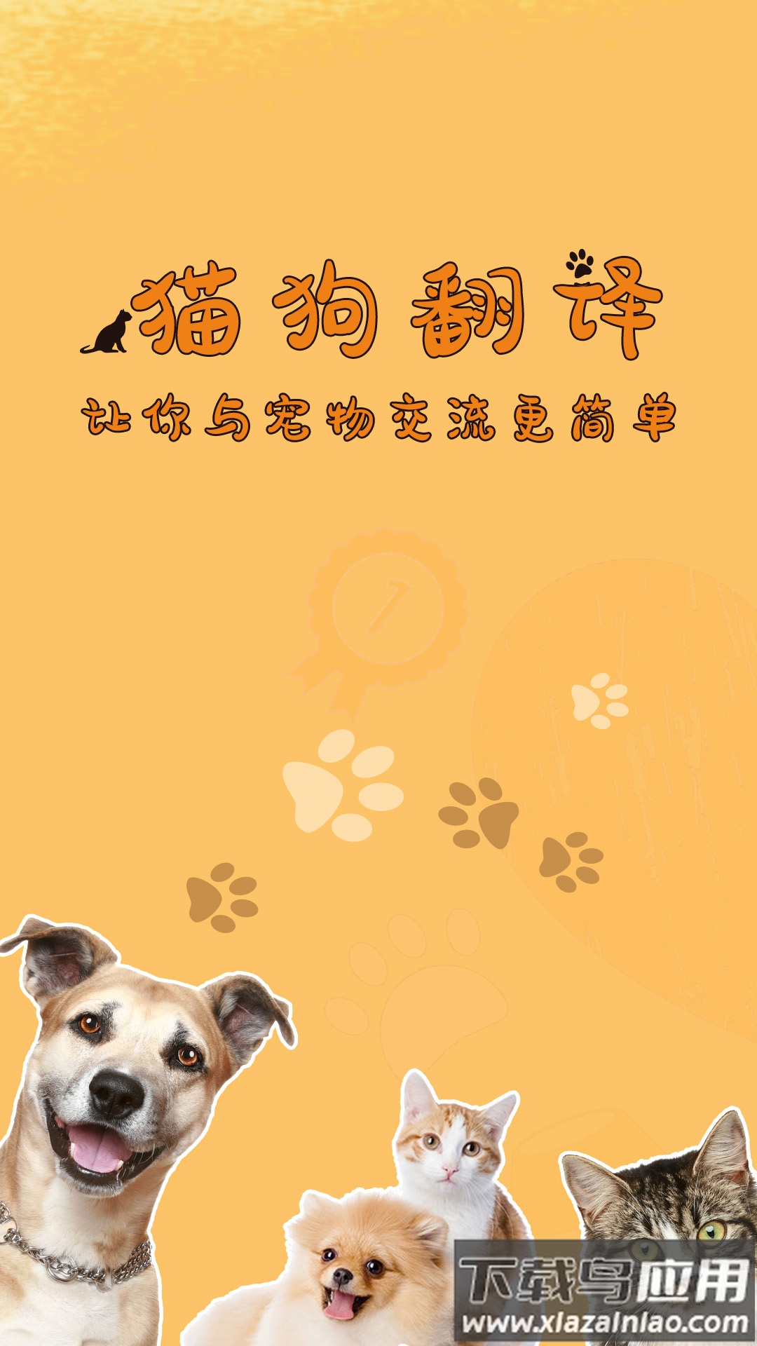 猫狗翻译器软件最新版截图1