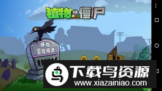 植物大战僵尸ER版安卓版最新版截图1