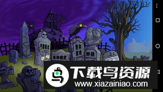 植物大战僵尸ER版安卓版最新版截图2