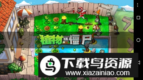 植物大战僵尸ER版安卓版最新版截图4