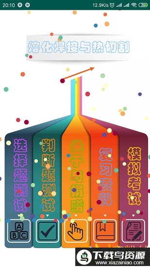 熔化焊接与热切割作业模拟考试2025最新版截图1