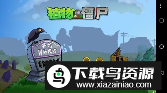 植物大战僵尸TV共存版安装包最新版截图3