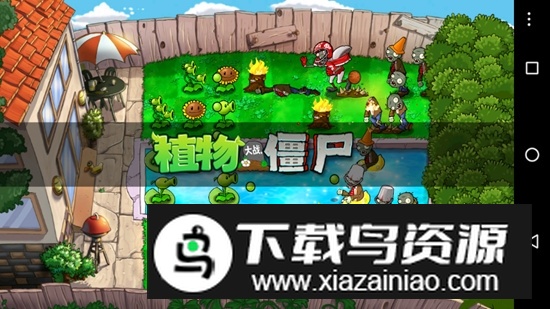 植物大战僵尸TV共存版安装包最新版截图4