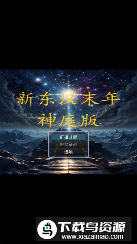 新东汉末年神庭版无限资源破解版最新版截图3
