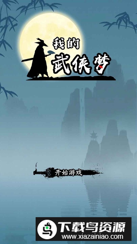 我的武侠梦手游免广告最新版最新版截图4