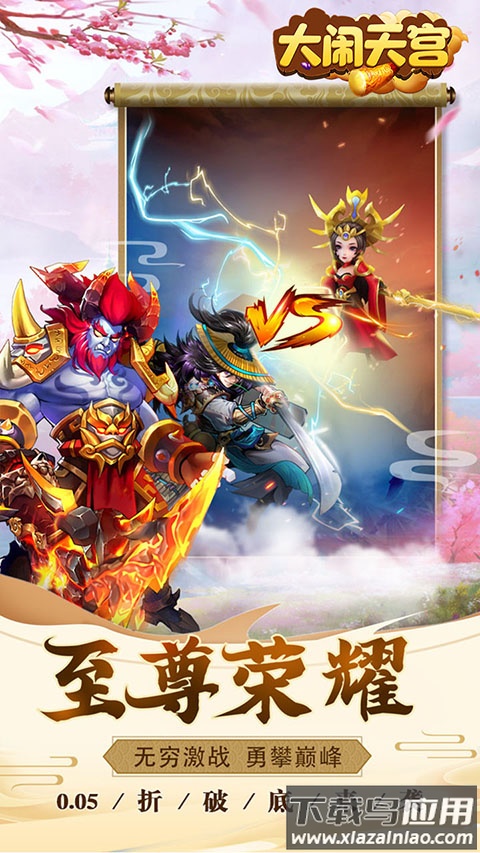 大闹天宫0.05折定制版最新版截图4