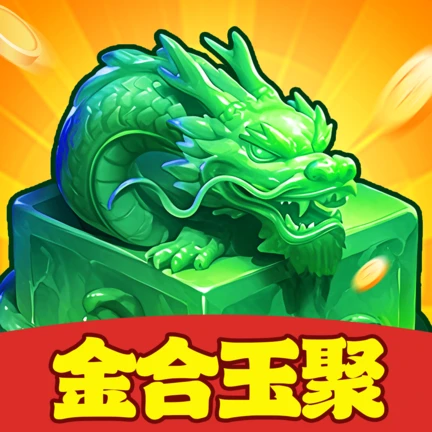 金合玉聚赚钱游戏