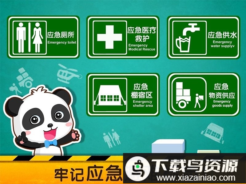 宝宝地震安全2官方版最新版截图3