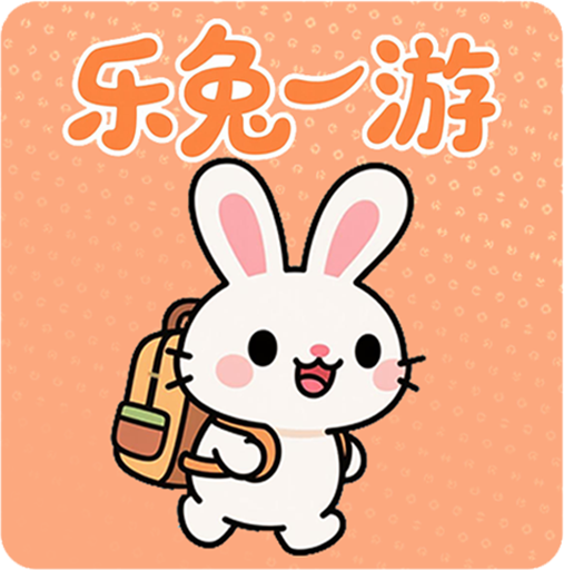 乐兔一游游戏官方正版