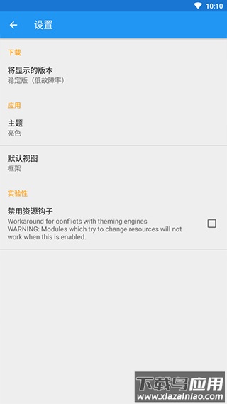 Xposed框架安卓版最新版截图2