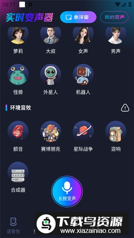 手游语音变声器APP永久会员免费版最新版截图5