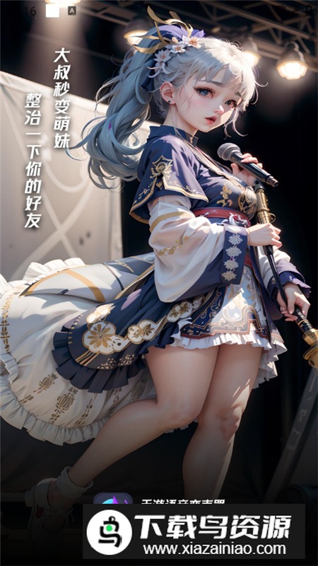 手游语音变声器APP永久会员免费版最新版截图6