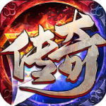 传世奇迹手游微信版