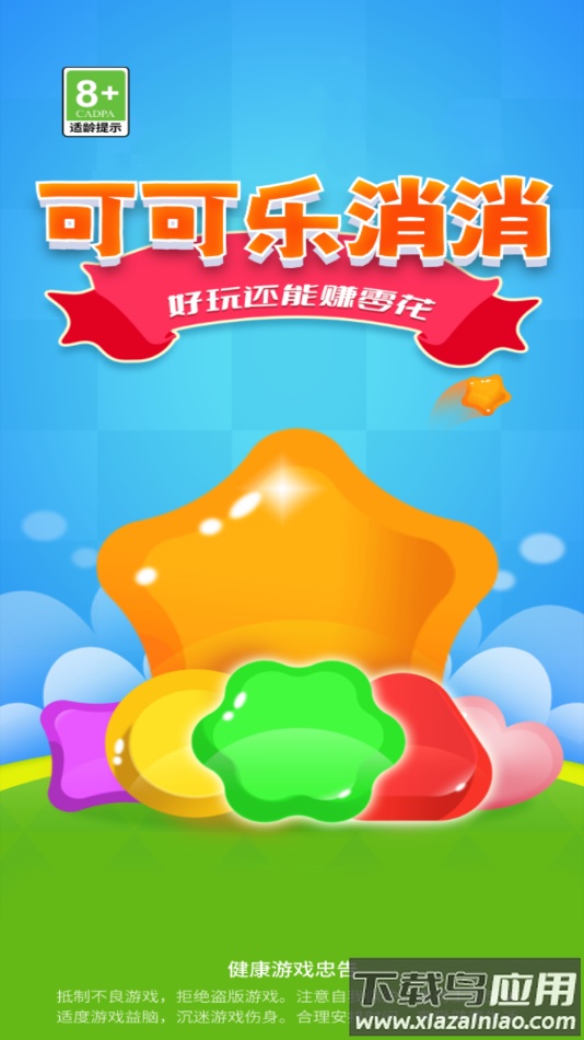 可可乐消消app最新版截图4