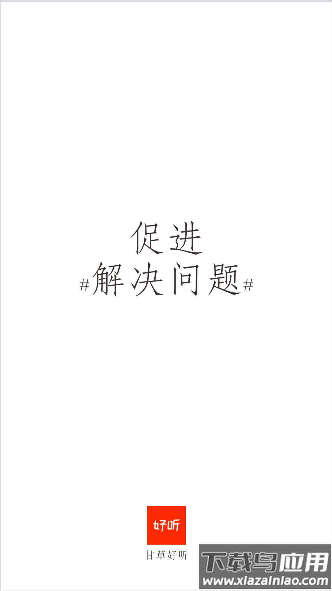 甘草好听软件最新版截图1