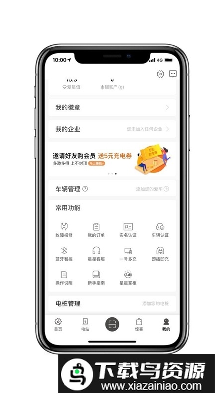 星星充电桩app官方版最新版截图4