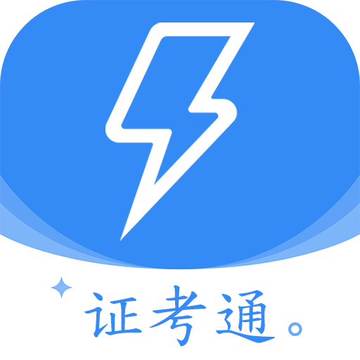 电工证考通软件App