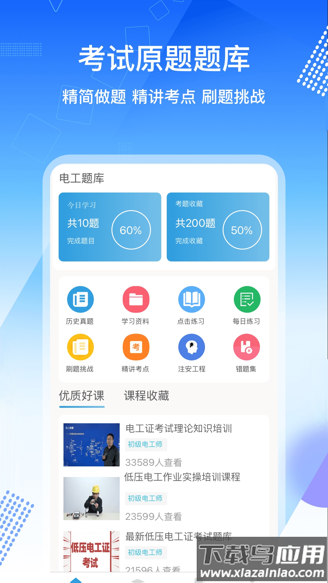 电工证考通软件App最新版截图1