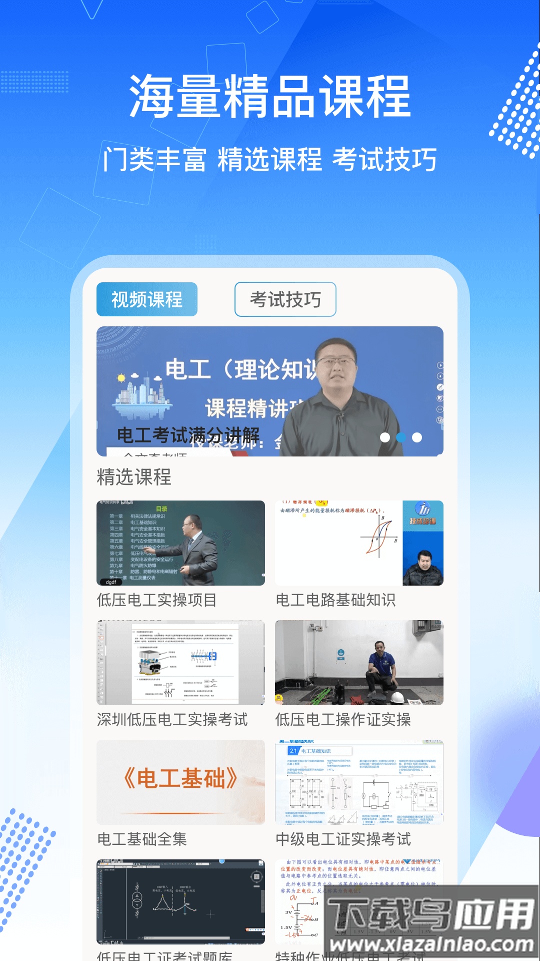 电工证考通软件App最新版截图2
