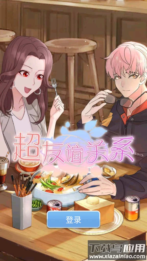 超友谊关系小游戏最新版截图4