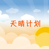 天晴计划手游官方正版免费版