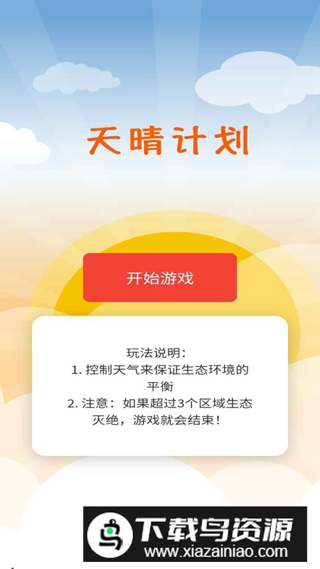 天晴计划手游官方正版免费版最新版截图1