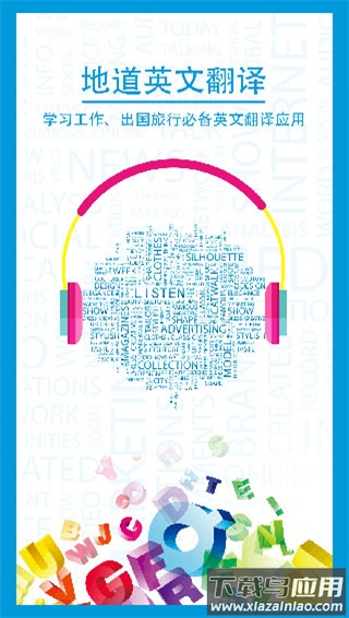 中英互译软件手机版最新版截图2