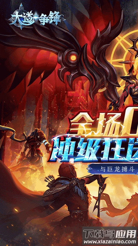 大道争锋0.1折版截图