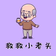 救救小老头游戏官方最新版