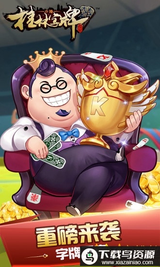 桂林老k字牌手机官方版截图3