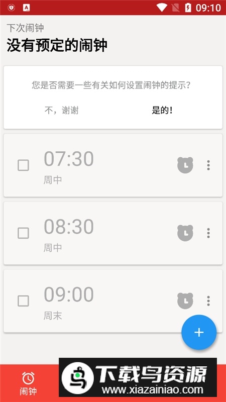 使命闹钟高级版已付费版(睡你妹闹钟不要钱版)截图